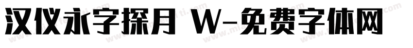 汉仪永字探月 W字体转换